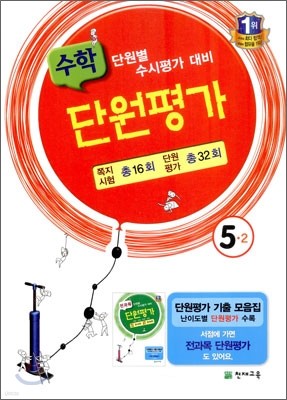 수학 단원평가 5-2 (2011년)