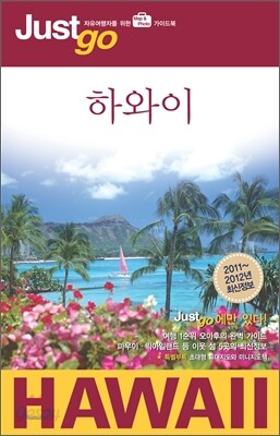 저스트고 하와이 HAWAII