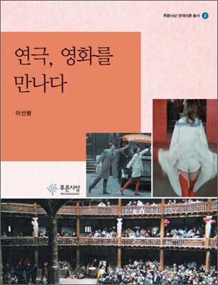 연극, 영화를 만나다