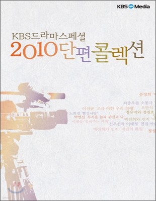 KBS 드라마 스페셜 : 2010 단편콜렉션 (총 24편)