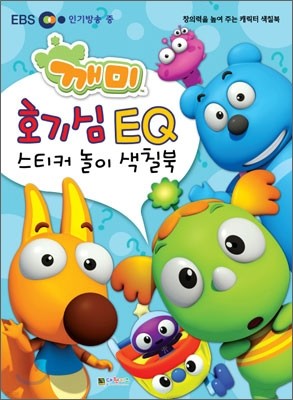 깨미 호기심 EQ 스티커 놀이 색칠북