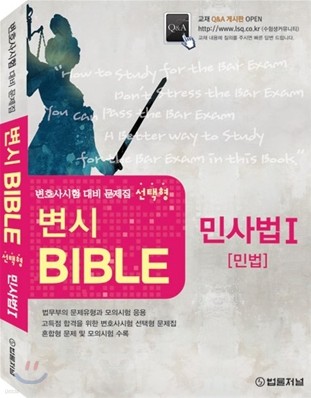 변시 BIBLE 민사법 1 민법