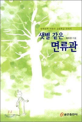샛별 같은 면류관