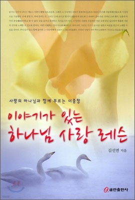 이야기가 있는 하나님 사랑 레슨