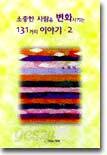 소중한 사람을 변화시키는 131가지 이야기 2