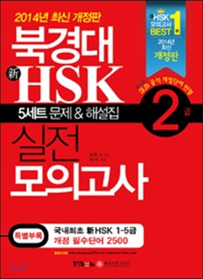 북경대 新 HSK 실전 모의고사 2급