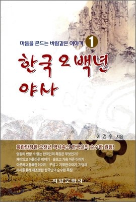 한국 오백년 야사 1