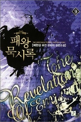 패왕묵시록 9