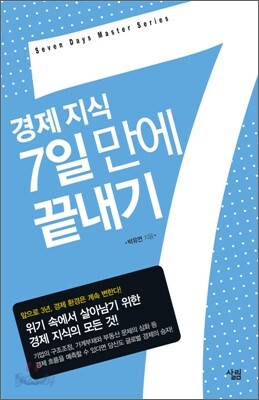 경제 지식 7일 만에 끝내기