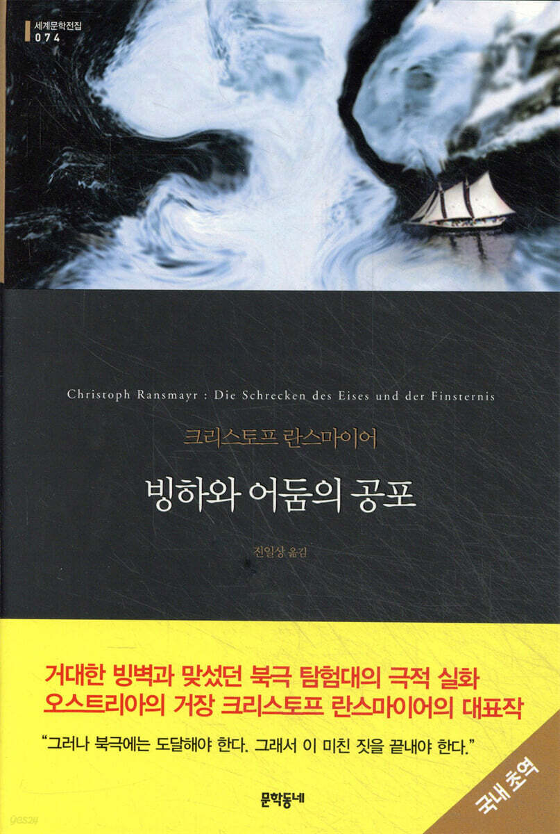 빙하와 어둠의 공포