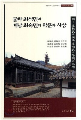 귤하 최식민과 계남 최숙민의 학문과 사상