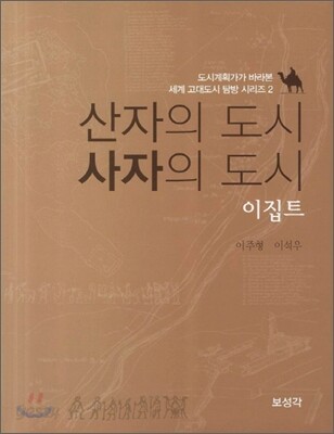 산자의 도시 사자의 도시 이집트