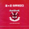 V.A. / Red Devil - 붉은 악마 공식 응원 앨범 : 꿈은 이루어진다 (Digipack)