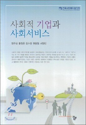사회적 기업과 사회서비스