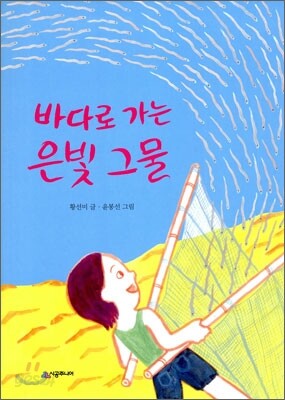 바다로 가는 은빛 그물