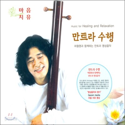 만트라 수행 : 허철영과 함께하는 만트라 명상음악