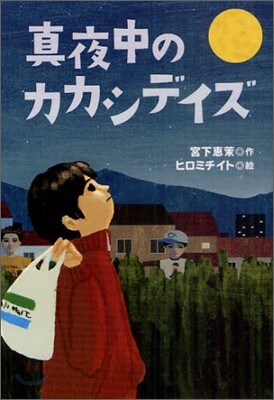 眞夜中のカカシデイズ