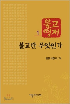 불교란 무엇인가