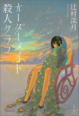 オ-ダ-メイド殺人クラブ
