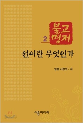 선이란 무엇인가