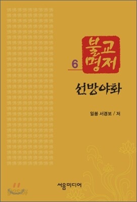 선방야화