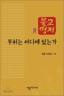 부처는 어디에 있는가