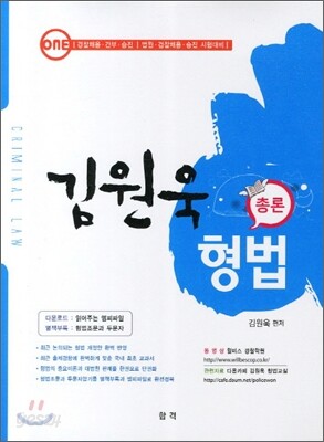 김원욱 형법 기본서