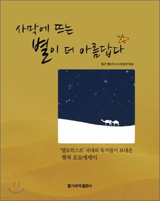 사막에 뜨는 별이 더 아름답다