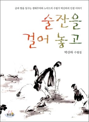 술잔을 걸어 놓고