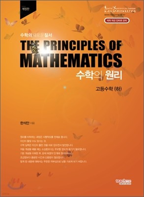 수학의 원리 고등수학 (하) 