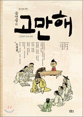 곰선생의 고만해 소설편