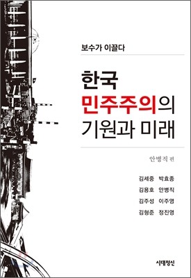 한국 민주주의의 기원과 미래