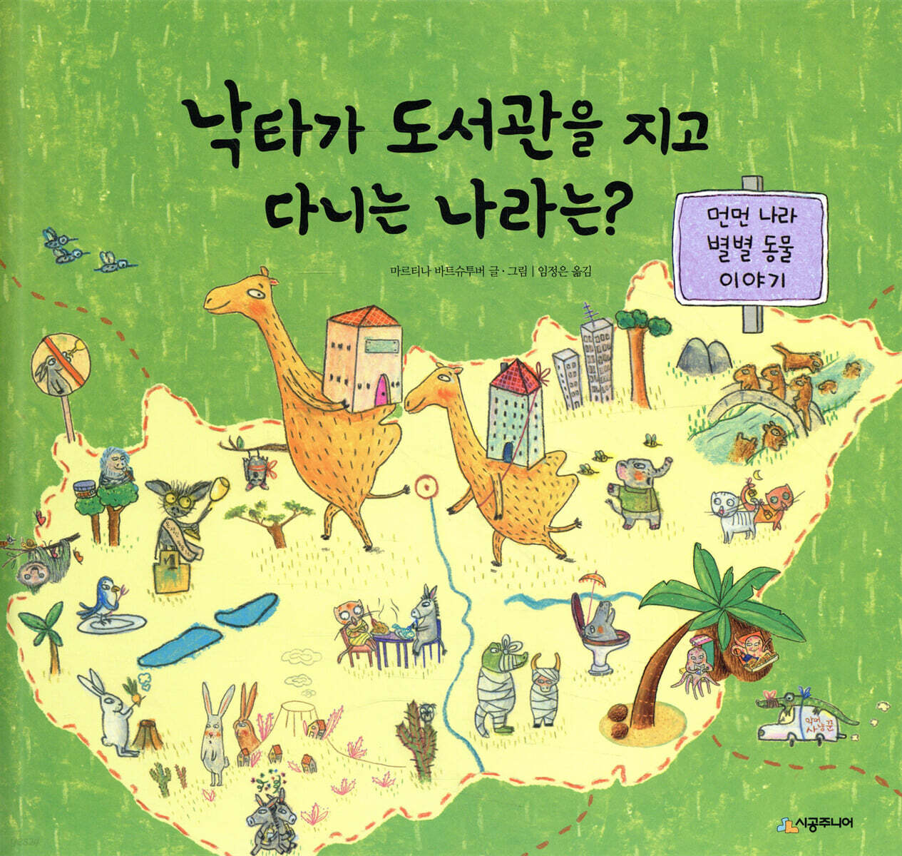 낙타가 도서관을 지고 다니는 나라는?