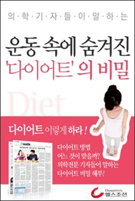 운동속에 숨겨진 다이어트의 비밀 (의학기자들이 말하는 건강시리즈) 