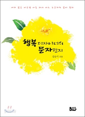 행복 디자이너의 문자편지