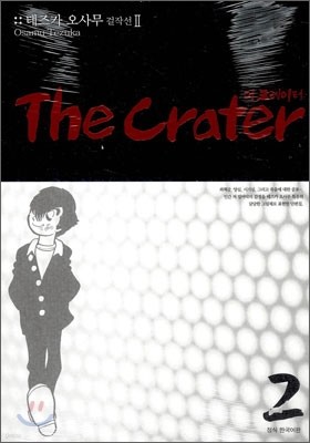 더 크레이터 (The Crater) 2