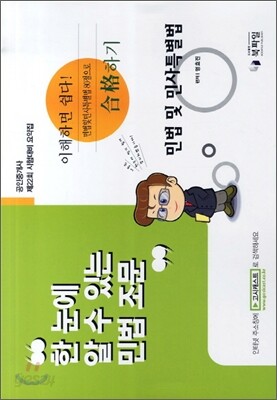 한 눈에 알 수 있는 민법 조문 민법 및 민사특별법