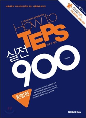 How to TEPS 실전 900 문법편 2011년 판본 표지