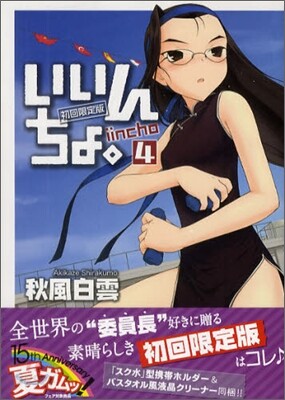 いいんちょ。 4 初回限定版