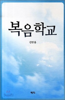 복음학교