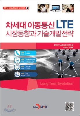 차세대 이동통신 LTE 시장동향과 기술개발전략