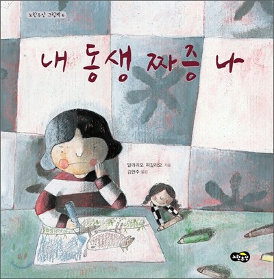 내 동생 짜증나