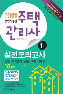 2011 주택관리사 실전모의고사 1차