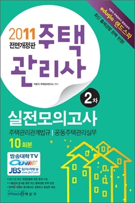 2011 주택관리사 실전모의고사 2차