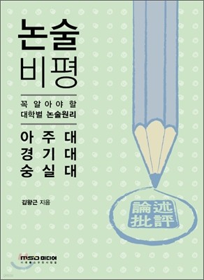 2012년 대비 논술 비평 아주대 경기대 숭실대 (2011년)