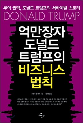 억만장자 도널드 트럼프의 비즈니스 법칙