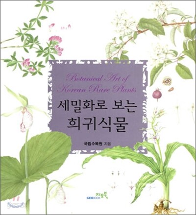 세밀화로 보는 희귀식물