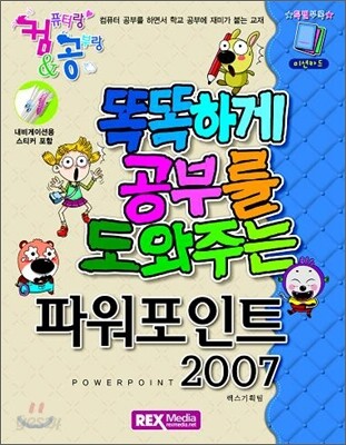 컴&공 똑똑하게 공부를 도와주는 파워포인트 2007