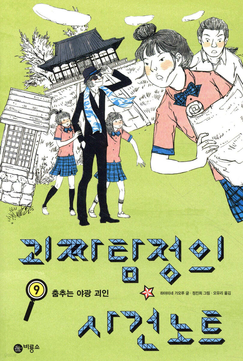 괴짜 탐정의 사건 노트 9
