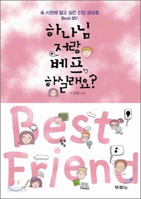 하나님 저랑 베프 하실래요?
